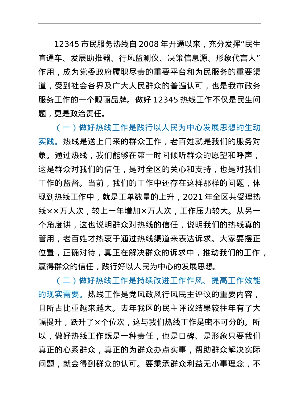在全区12345市民服务热线工作推进会议上的讲话.doc_第2页