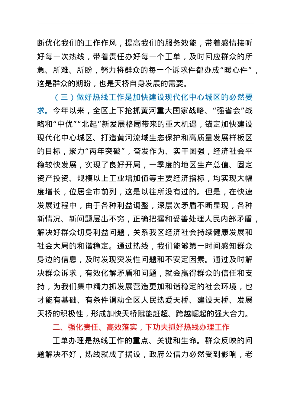 在全区12345市民服务热线工作推进会议上的讲话.doc_第3页