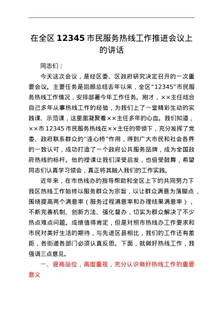 在全区12345市民服务热线工作推进会议上的讲话.doc