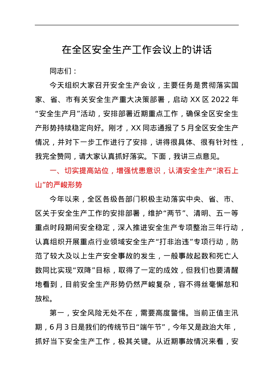 在全区安全生产工作会议上的讲话.docx_第1页