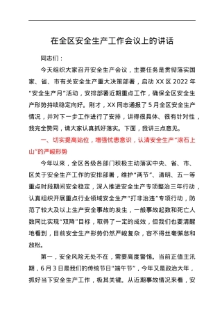 在全区安全生产工作会议上的讲话.docx
