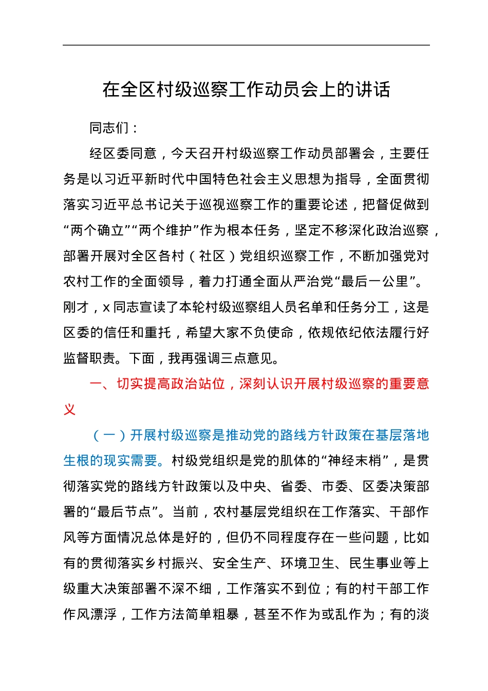 在全区村级巡察工作动员会上的讲话.docx_第1页