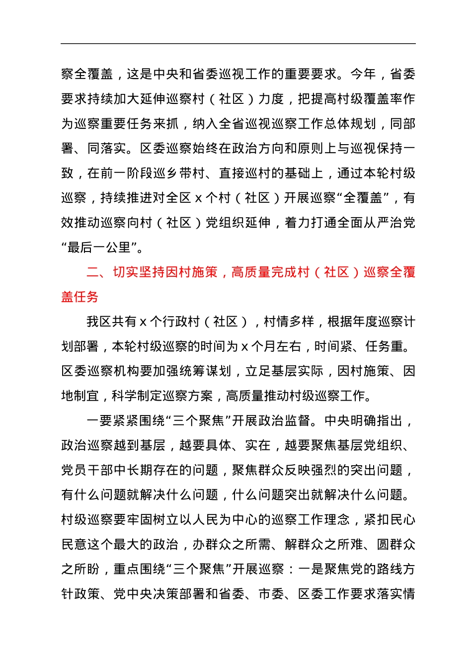 在全区村级巡察工作动员会上的讲话.docx_第3页
