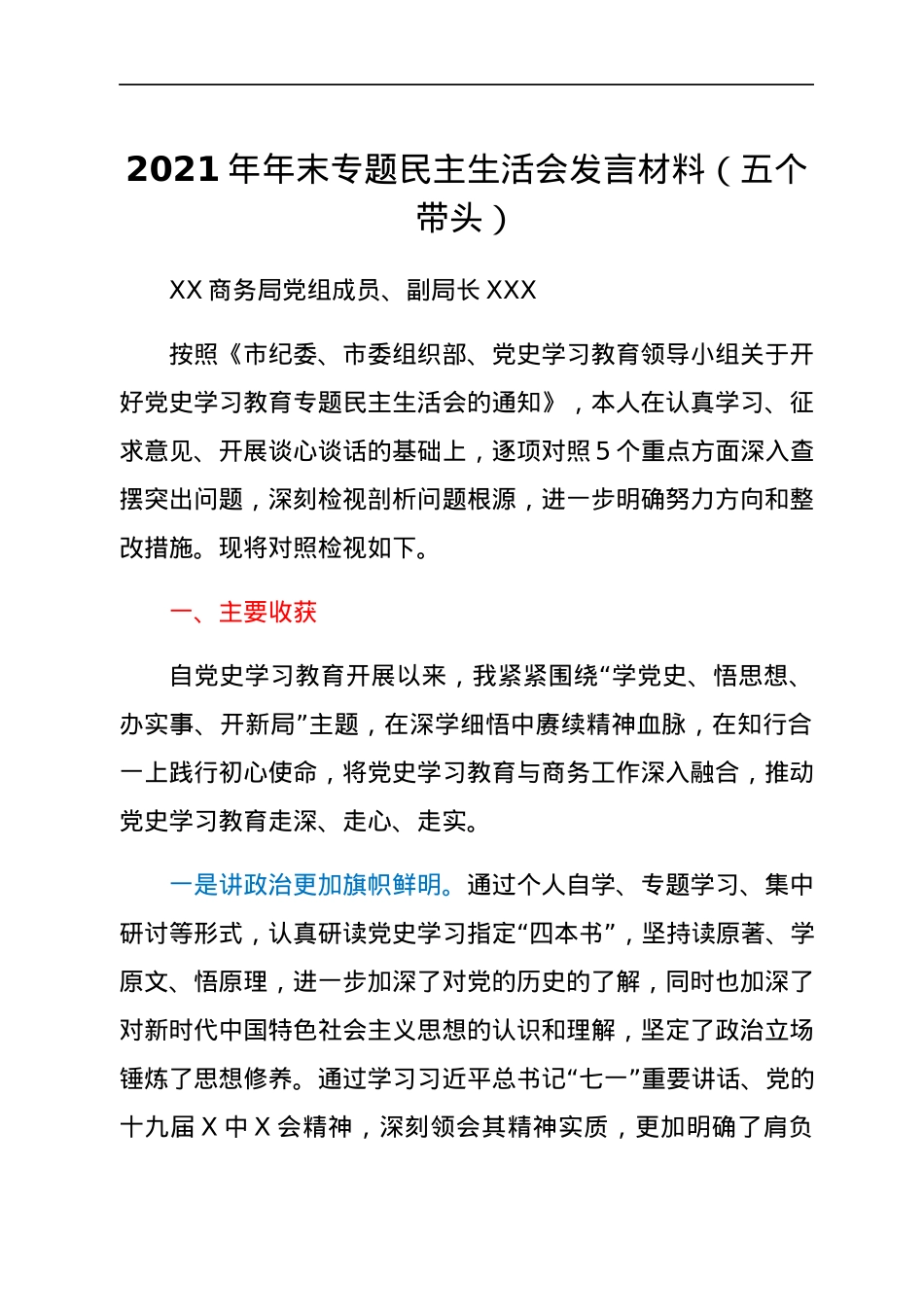 2021年年末专题民主生活会发言材料（五个带头）.docx_第1页