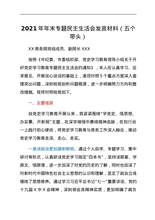 2021年年末专题民主生活会发言材料（五个带头）.docx