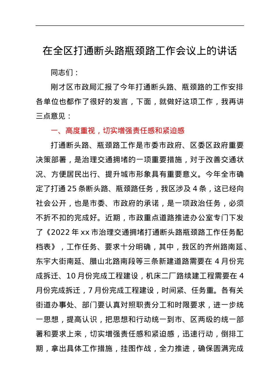 在全区打通断头路瓶颈路工作会议上的讲话.docx_第1页