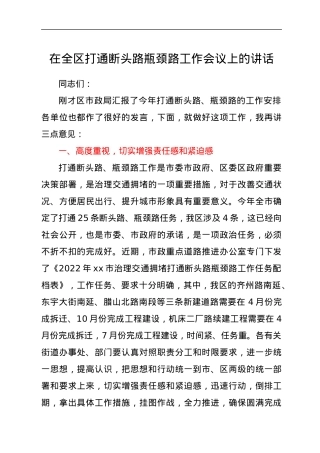 在全区打通断头路瓶颈路工作会议上的讲话.docx