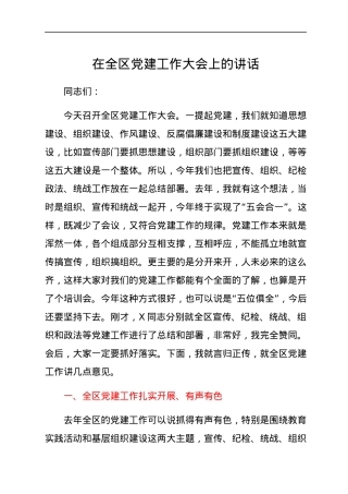 在全区党建工作大会上的讲话.docx