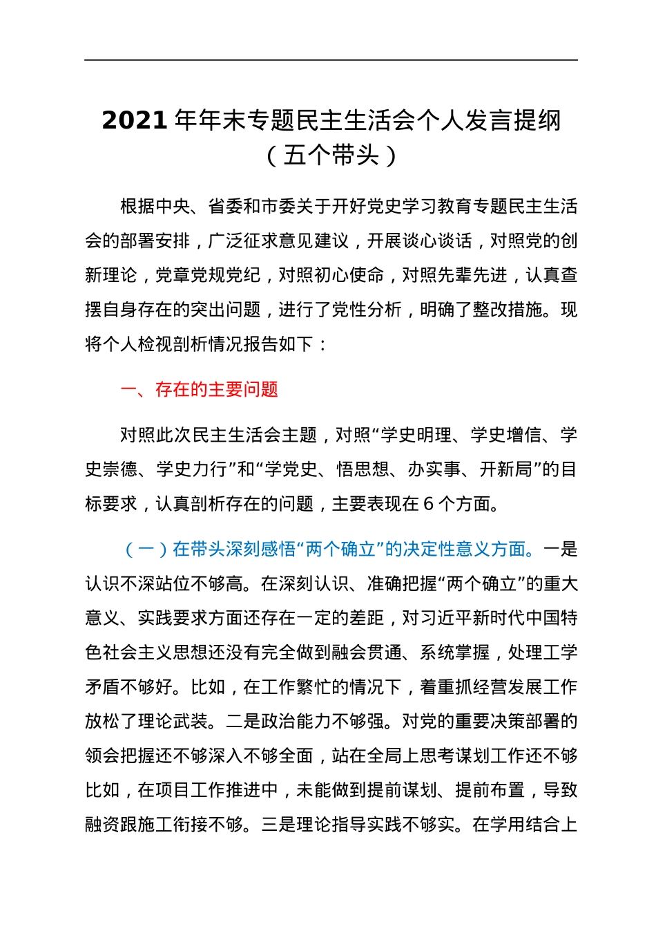 2021年年末专题民主生活会个人发言提纲（五个带头）.docx_第1页
