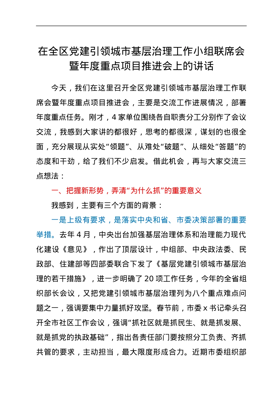 在全区党建引领城市基层治理工作小组联席会暨年度重点项目推进会上的讲话.docx_第1页
