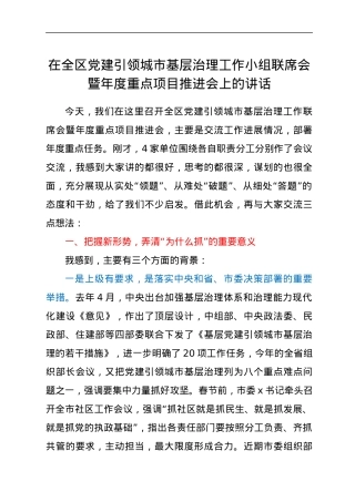 在全区党建引领城市基层治理工作小组联席会暨年度重点项目推进会上的讲话.docx