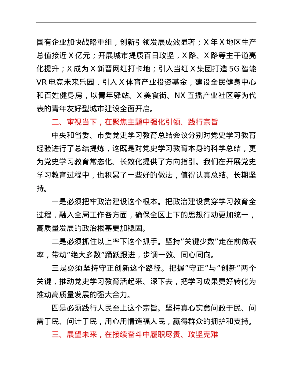 在全区党史学习教育总结大会上的讲话.doc_第3页