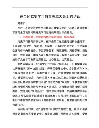 在全区党史学习教育总结大会上的讲话.doc