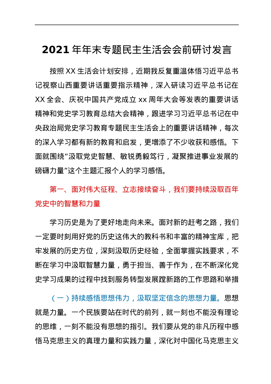 2021年年末专题民主生活会会前研讨发言.docx_第1页