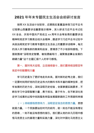 2021年年末专题民主生活会会前研讨发言.docx