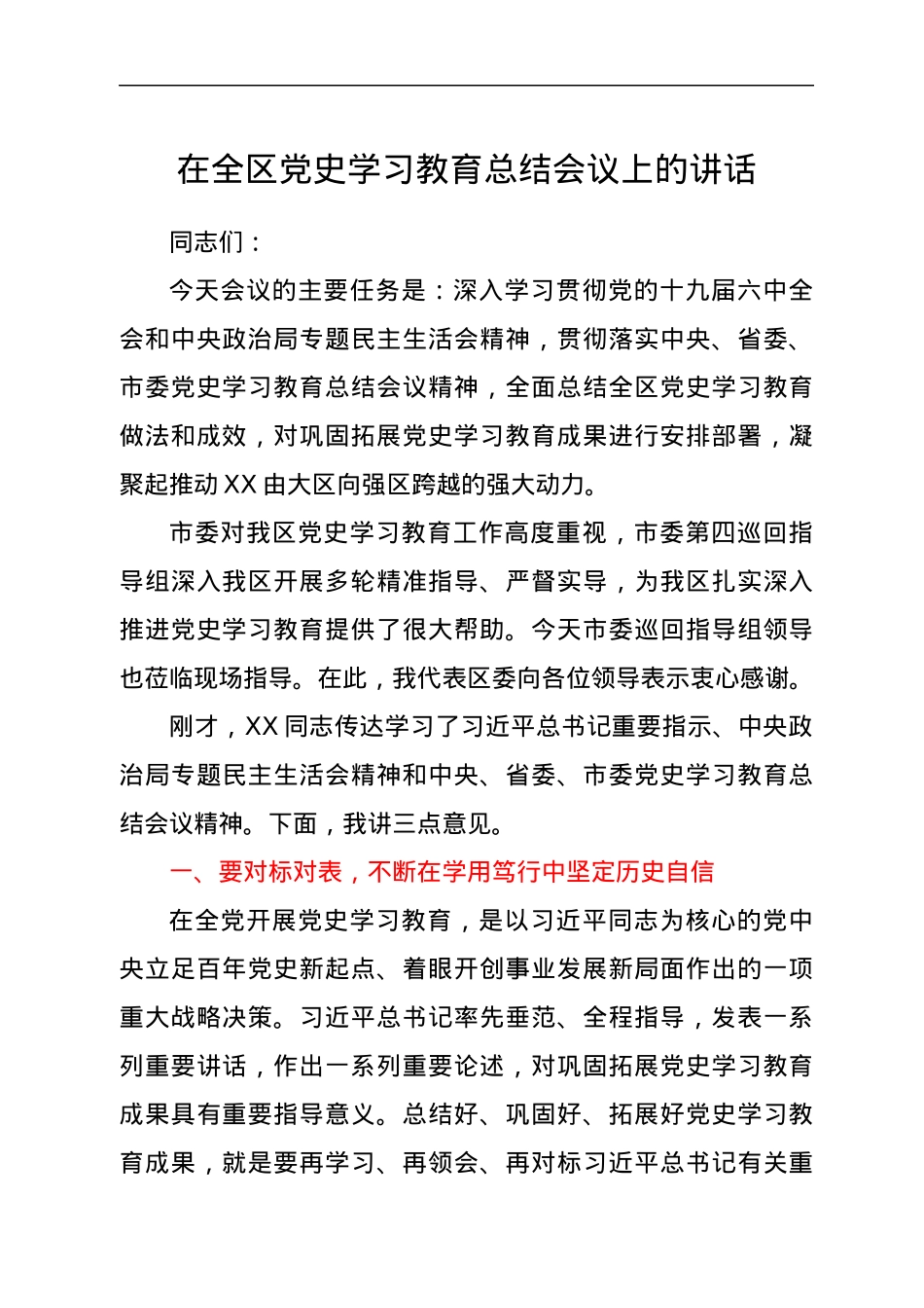 在全区党史学习教育总结会议上的讲话.docx_第1页