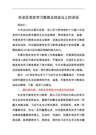在全区党史学习教育总结会议上的讲话.docx