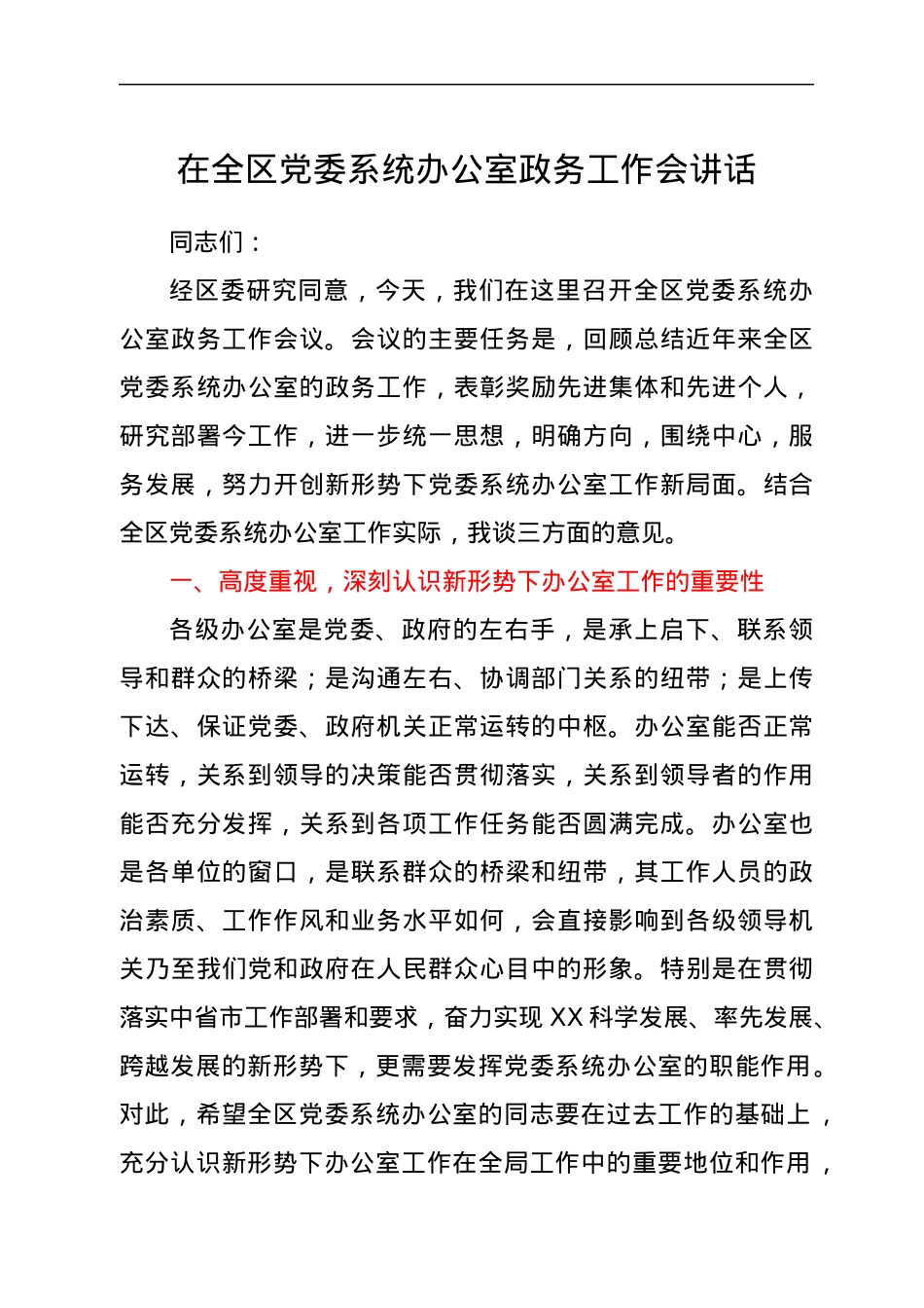 在全区党委系统办公室政务工作会讲话.docx_第1页
