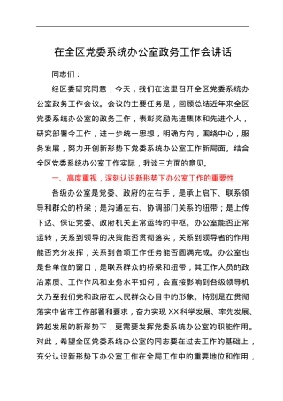 在全区党委系统办公室政务工作会讲话.docx