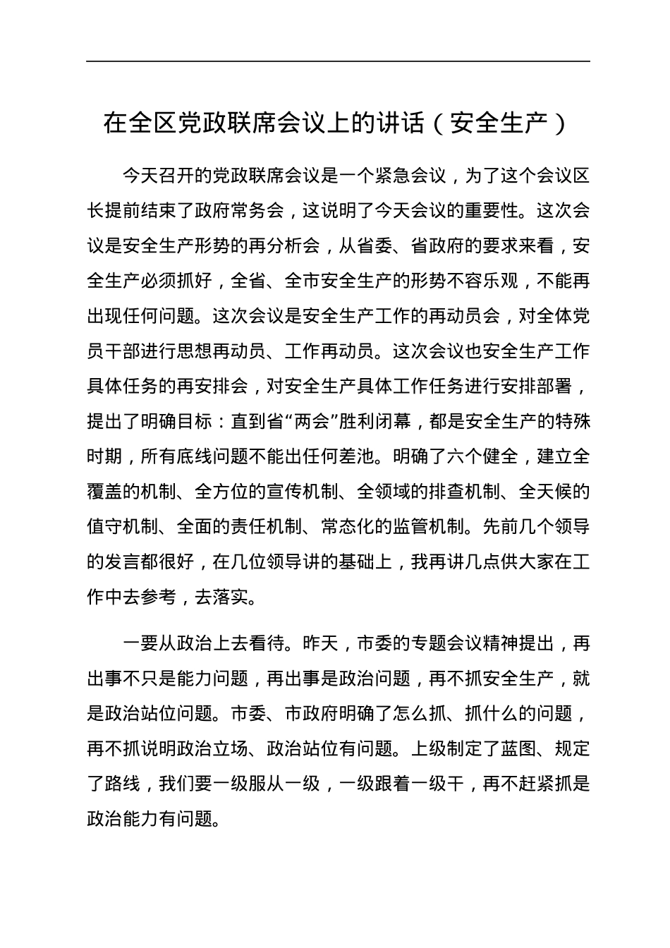 在全区党政联席会议上的讲话（安全生产）.docx_第1页