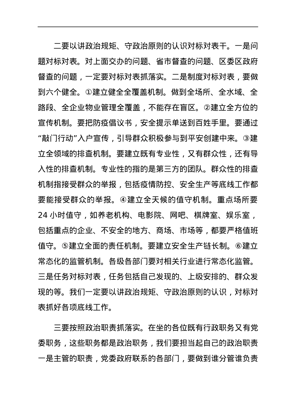 在全区党政联席会议上的讲话（安全生产）.docx_第2页