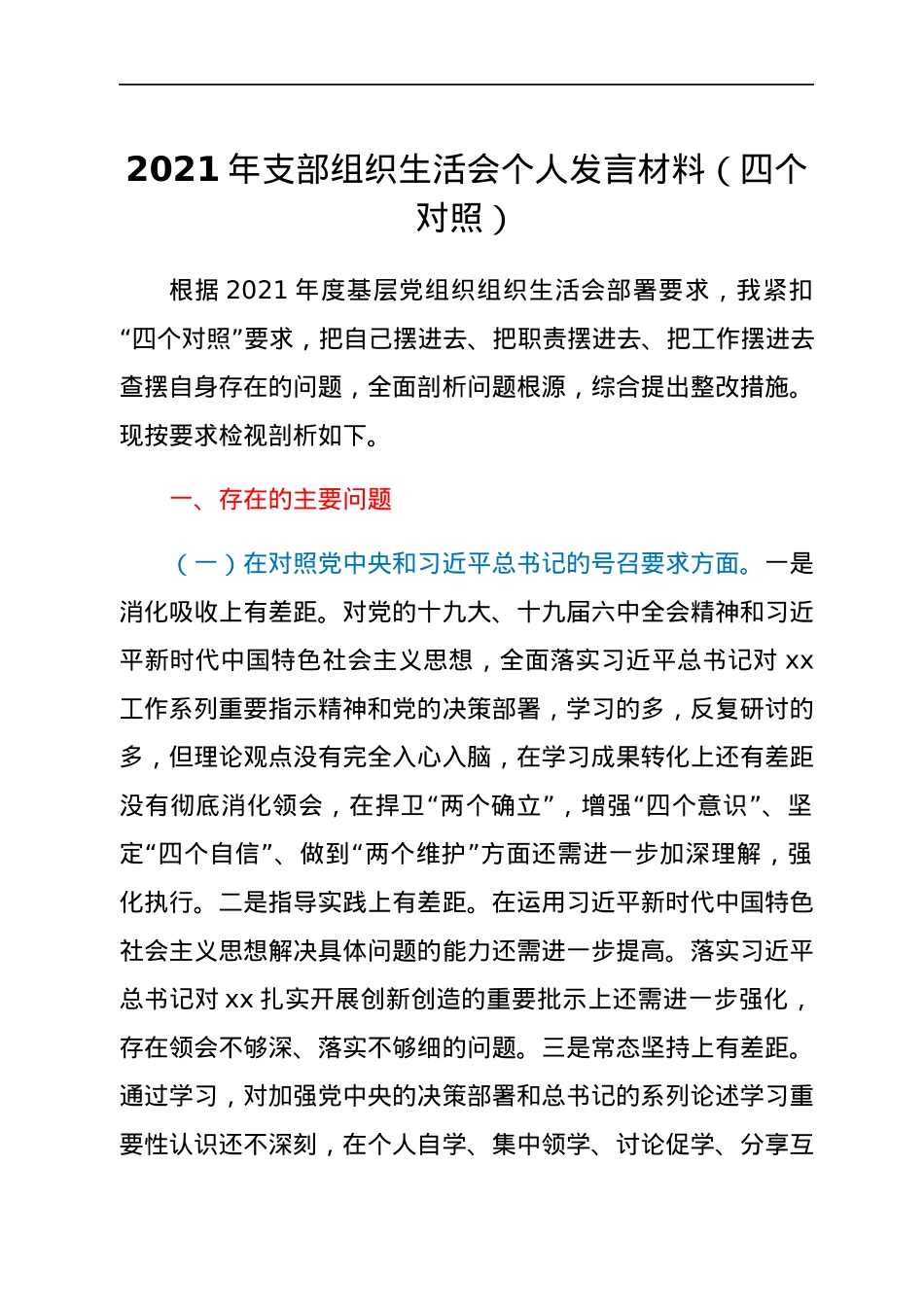 2021年支部组织生活会个人发言材料（四个对照）.docx_第1页