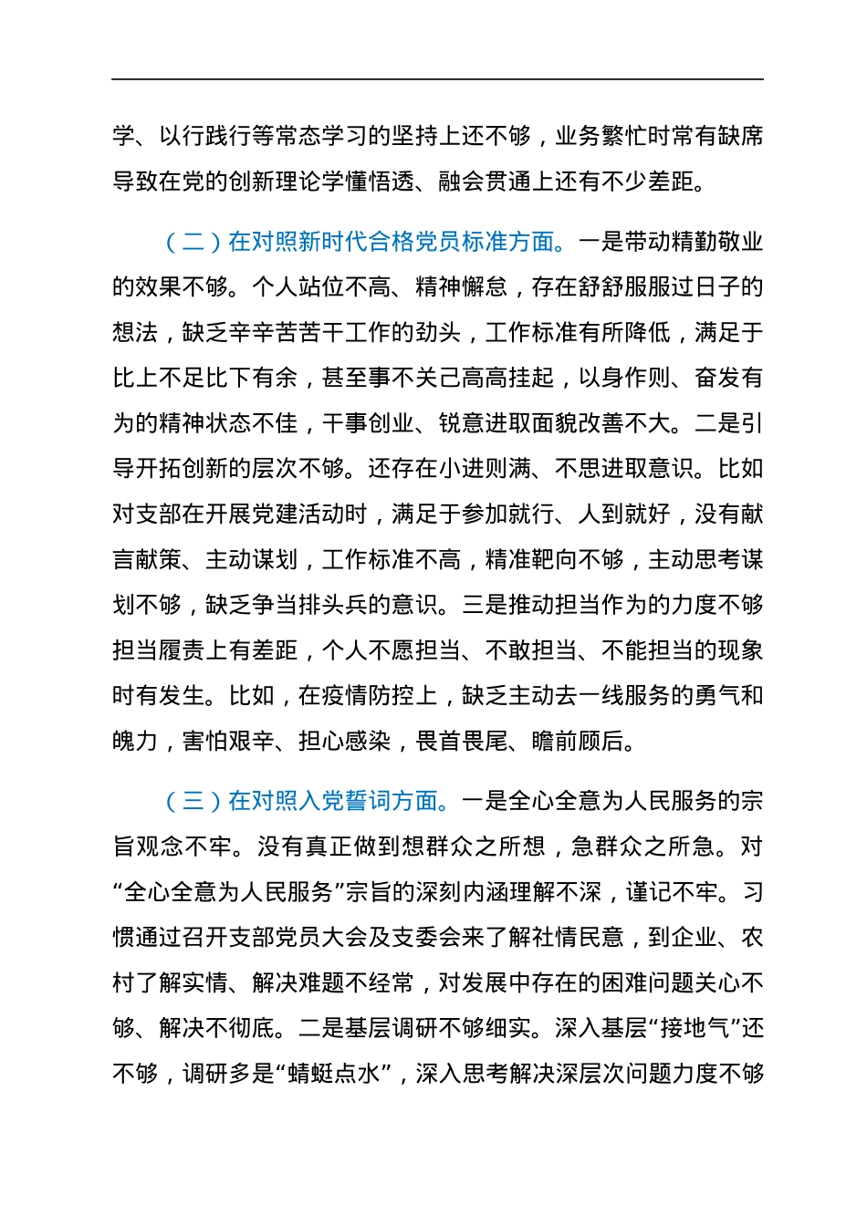 2021年支部组织生活会个人发言材料（四个对照）.docx_第2页