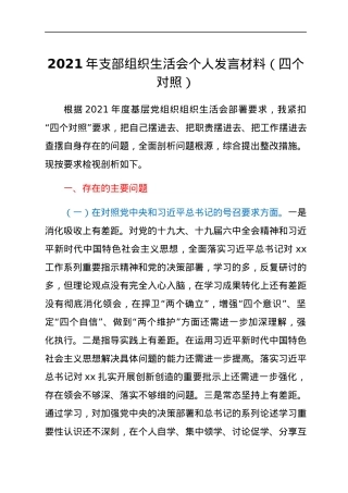2021年支部组织生活会个人发言材料（四个对照）.docx