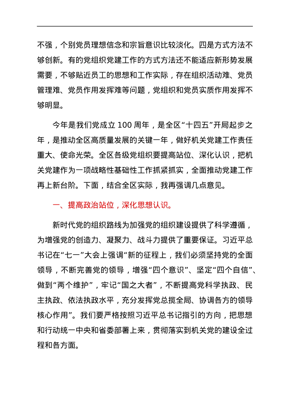 在全区党组织书记抓基层党建工作述职评议会上的讲话.docx_第3页