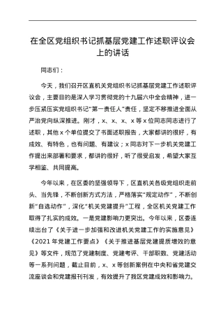 在全区党组织书记抓基层党建工作述职评议会上的讲话.docx