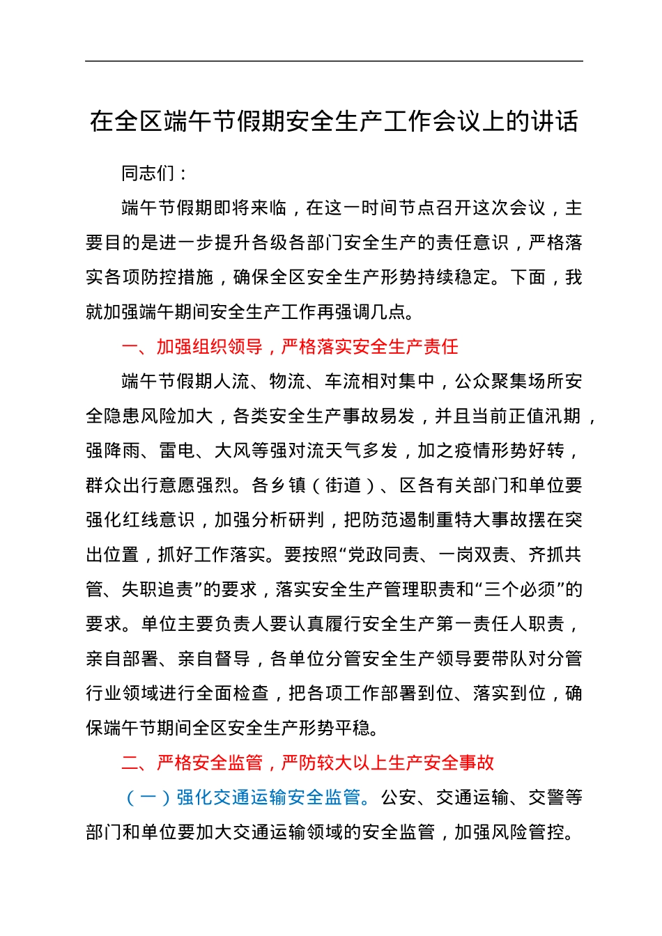 在全区端午节假期安全生产工作会议上的讲话.docx_第1页