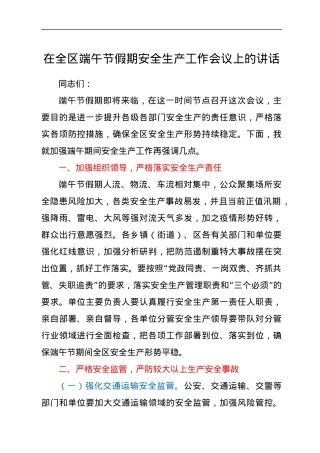 在全区端午节假期安全生产工作会议上的讲话.docx