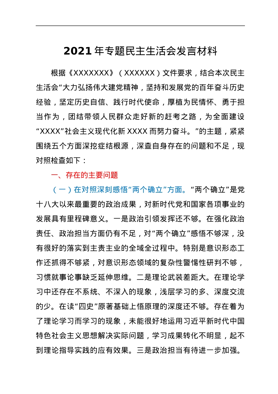 2021年专题民主生活会发言材料.docx_第1页