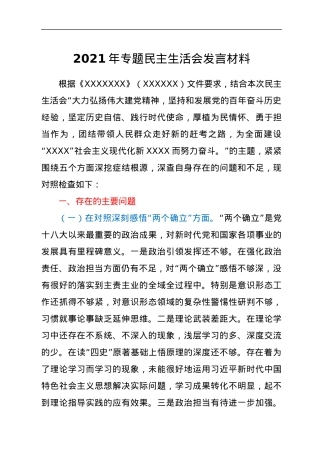 2021年专题民主生活会发言材料.docx
