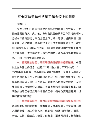 在全区防汛防台抗旱工作会议上的讲话.docx