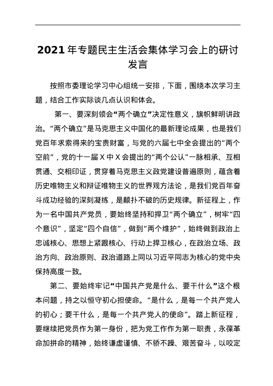 2021年专题民主生活会集体学习会上的研讨发言.docx_第1页