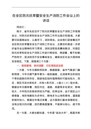 在全区防汛抗旱暨安全生产消防工作会议上的讲话.doc