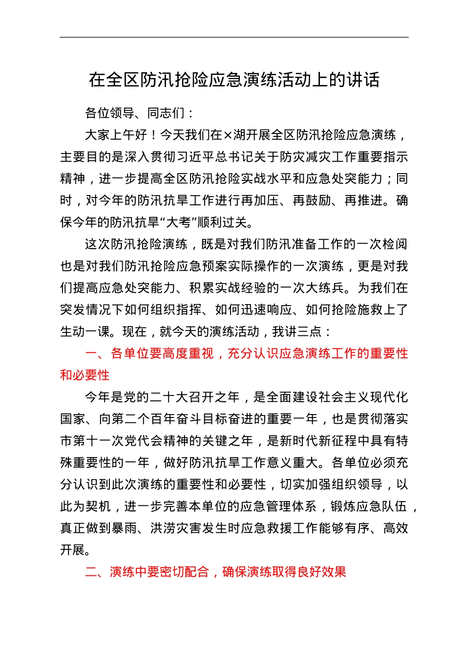 在全区防汛抢险应急演练活动上的讲话.doc_第1页