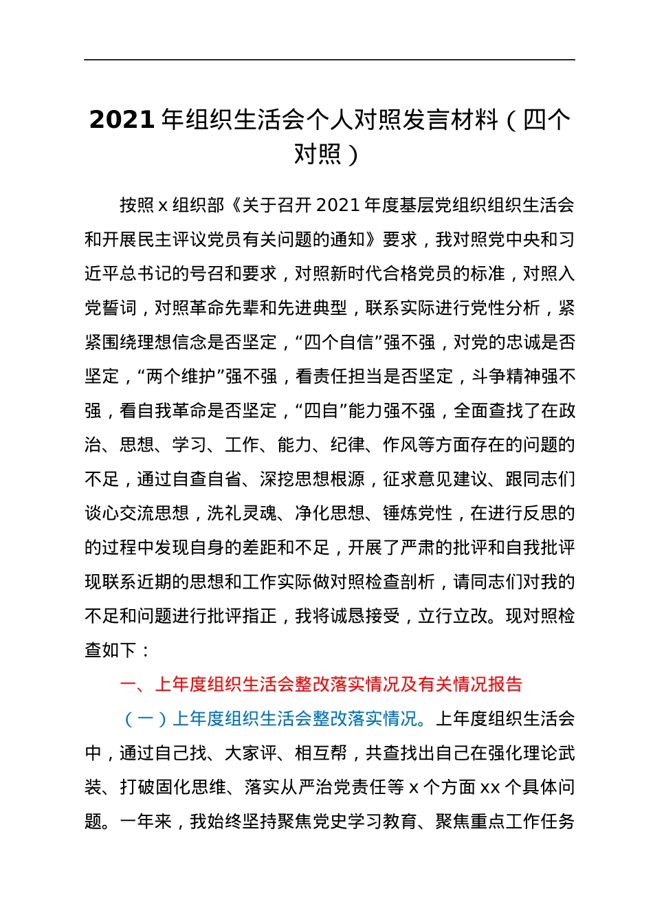 2021年组织生活会个人对照发言材料（四个对照）.docx_第1页