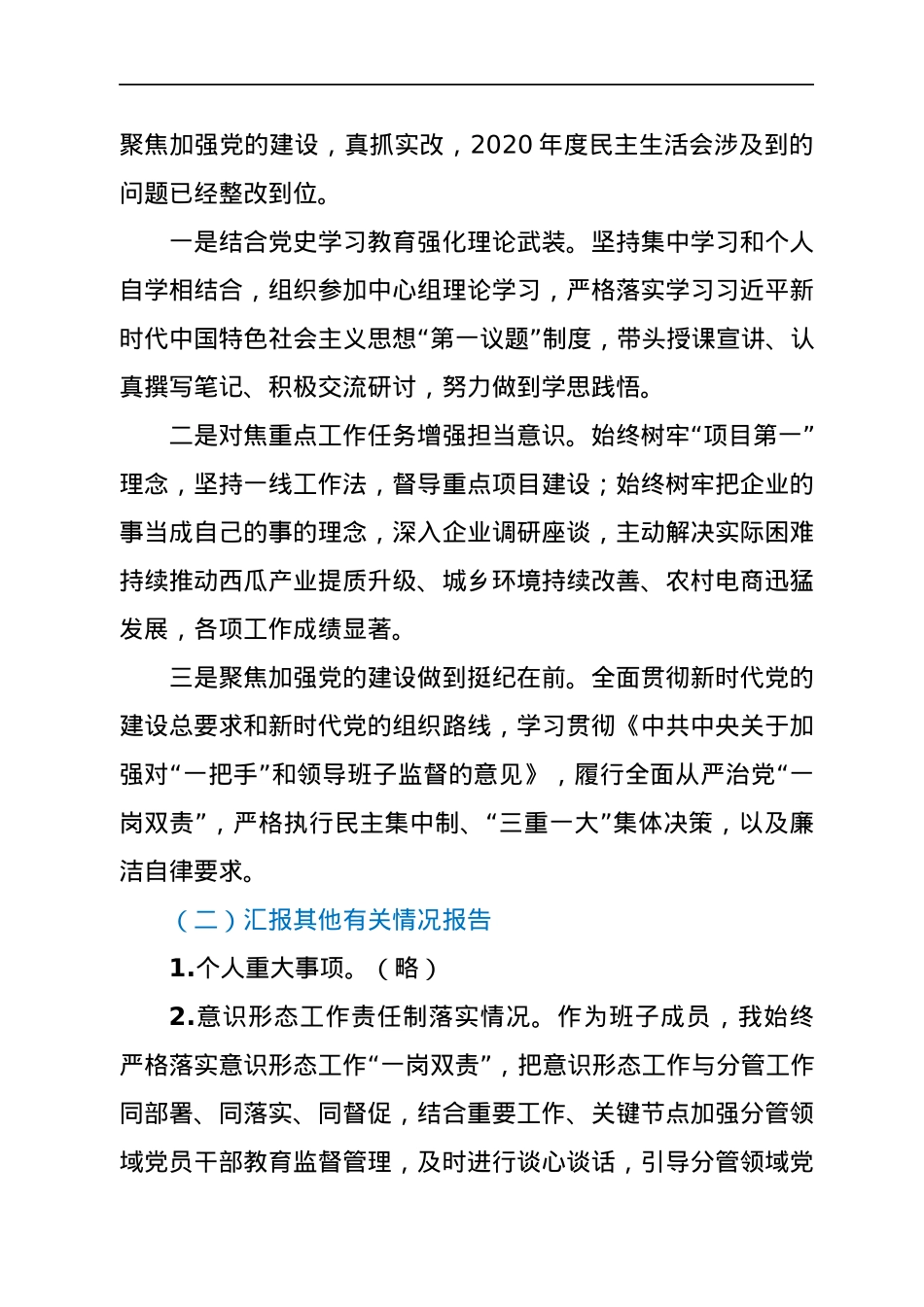 2021年组织生活会个人对照发言材料（四个对照）.docx_第2页