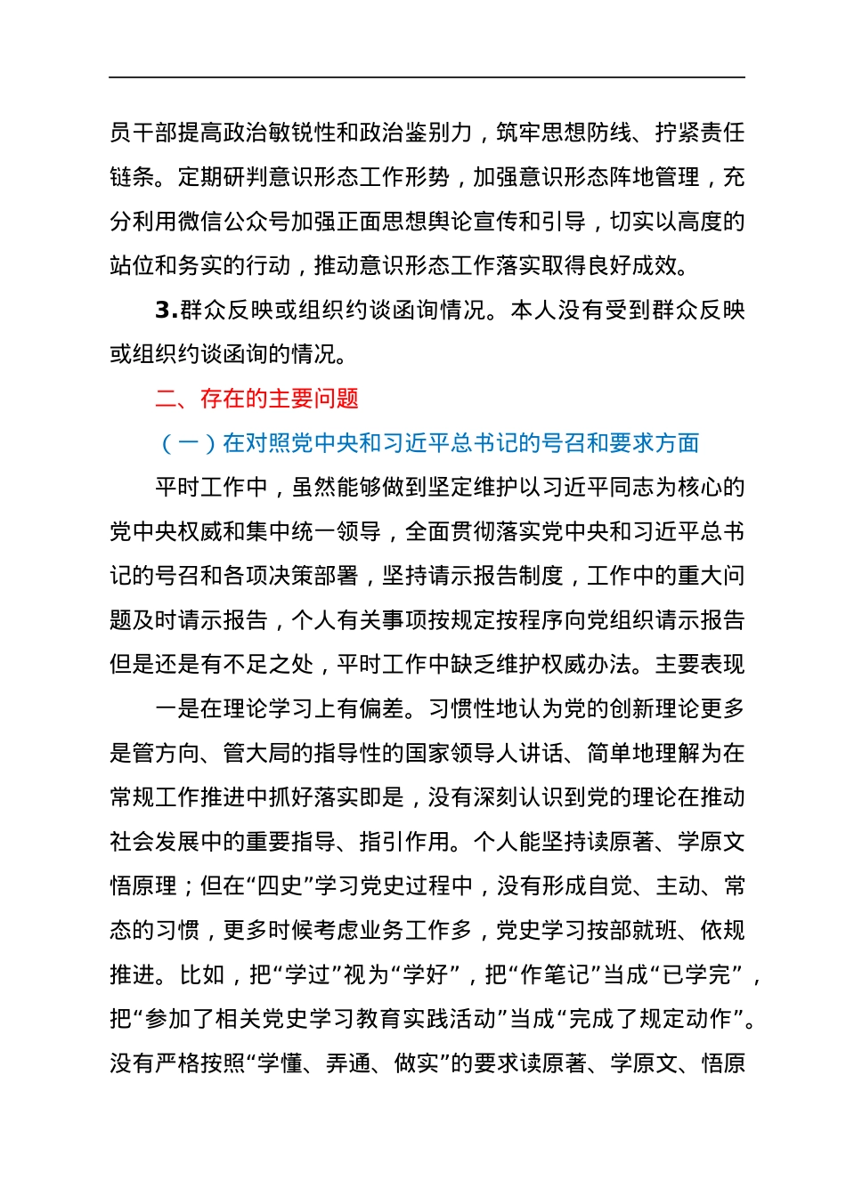 2021年组织生活会个人对照发言材料（四个对照）.docx_第3页