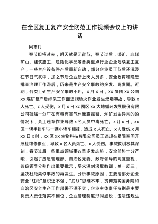 在全区复工复产安全防范工作视频会议上的讲话.docx