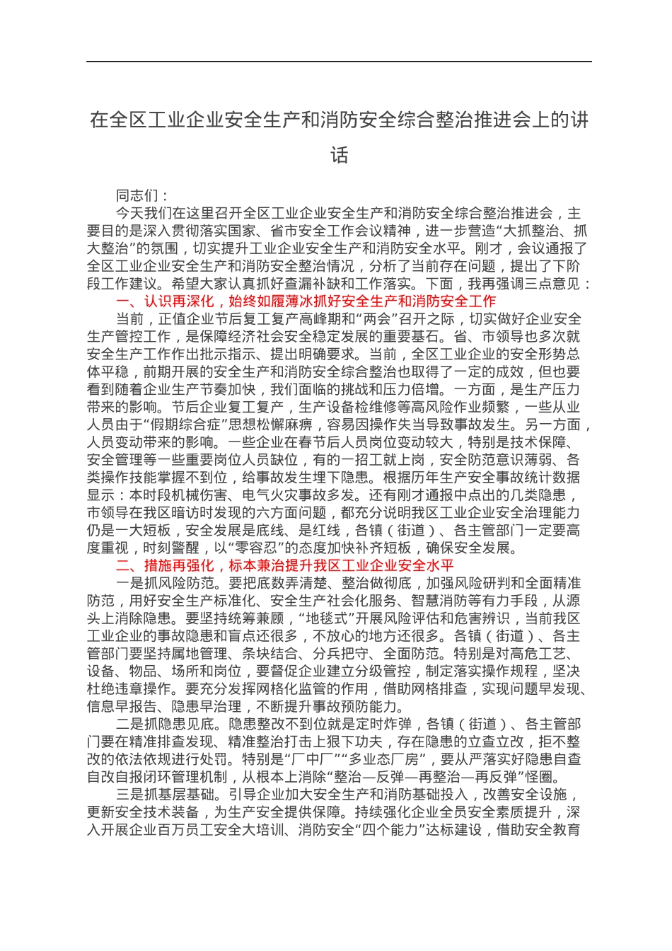 在全区工业企业安全生产和消防安全综合整治推进会上的讲话.docx_第1页