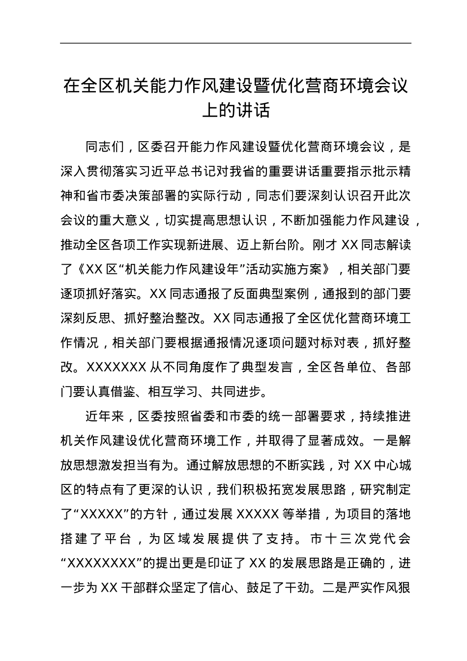在全区机关能力作风建设暨优化营商环境会议上的讲话.docx_第1页