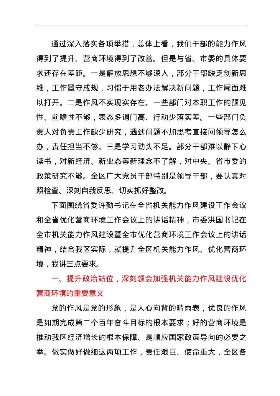 在全区机关能力作风建设暨优化营商环境会议上的讲话.docx_第3页