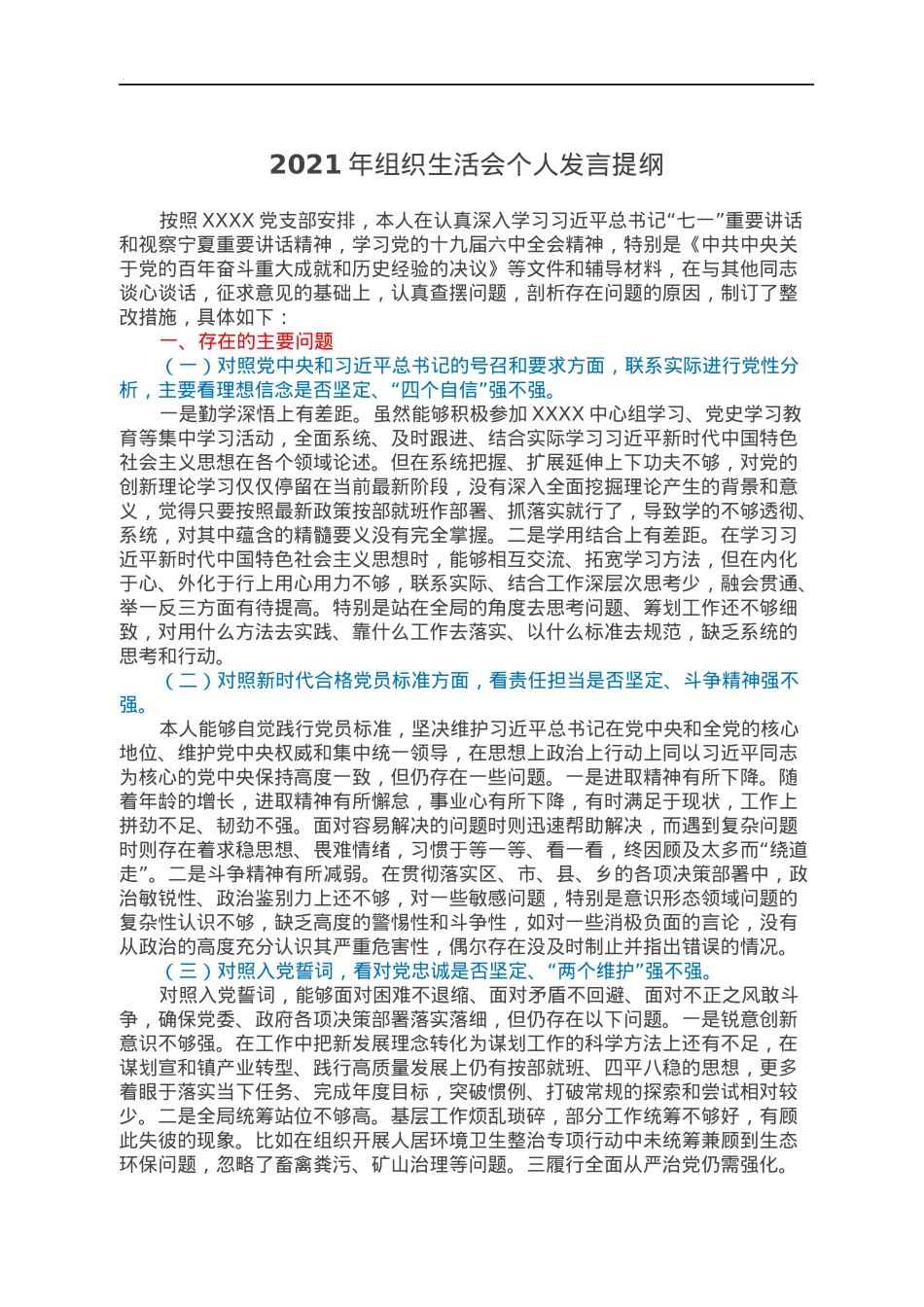 2021年组织生活会个人发言提纲.docx_第1页