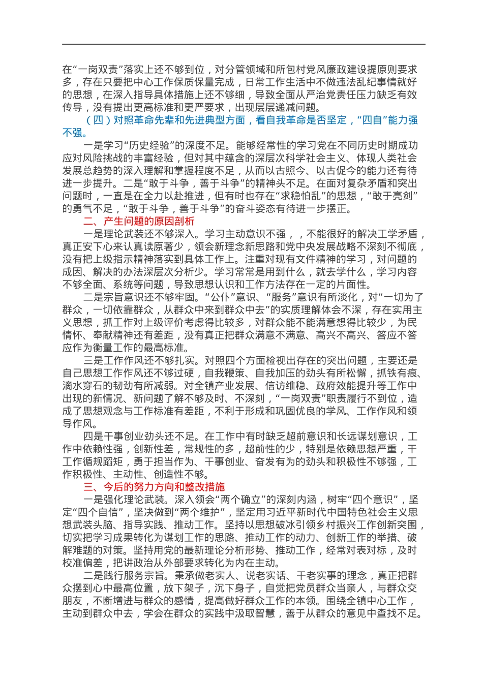 2021年组织生活会个人发言提纲.docx_第2页