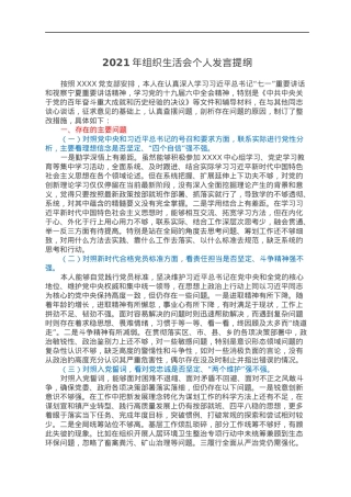 2021年组织生活会个人发言提纲.docx