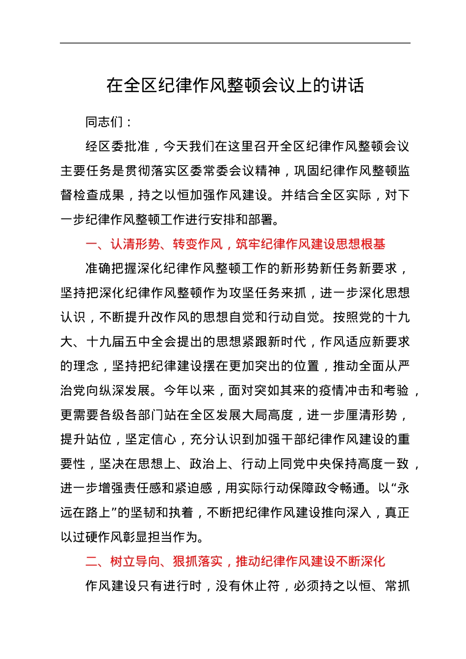 在全区纪律作风整顿会议上的讲话.docx_第1页