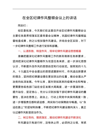 在全区纪律作风整顿会议上的讲话.docx